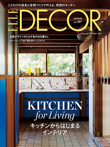 ELLE DECOR(エル・デコ) の最新号【2026年10月号 No.197 (発売日2026年