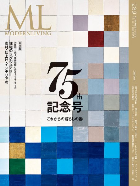 モダンリビング（MODERN LIVING) No.289 (発売日2026年10月14日) 表紙