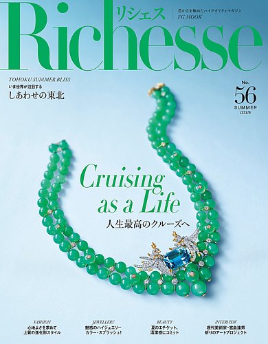 リシェスの商品です。高品質です。 Richesse（リシェス）の最新号【No.56 (発売日2026年06月26日)】| 雑誌