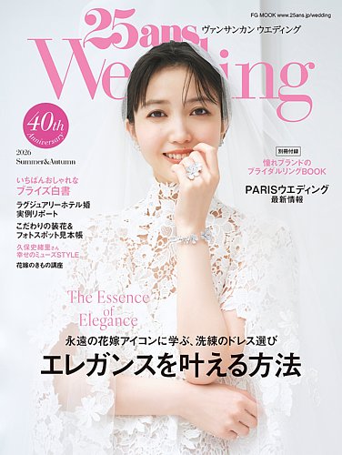 25ans Wedding ヴァンサンカンウエディングの最新号【2026 Summer