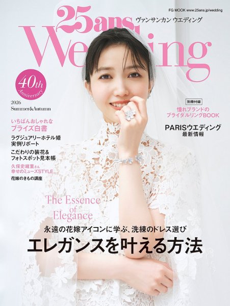 25ans Wedding ヴァンサンカンウエディング 2026 Summer ＆ Autumn (発売日2026年06月23日) 表紙