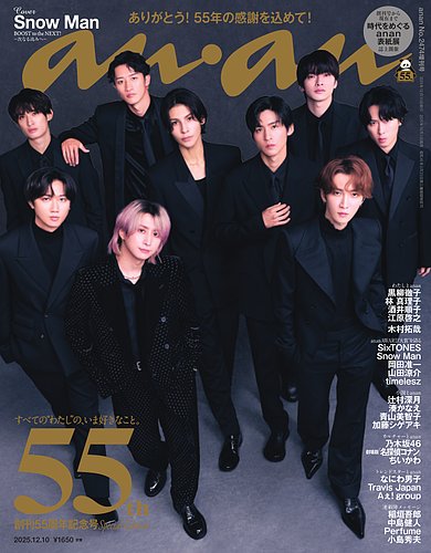 anan（アンアン） 2025年 12月10日号 No.2474増刊 スペシャル
