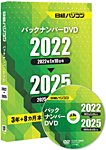 日経パソコンバックナンバーDVD 2022-2025の表紙