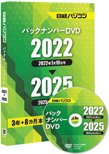 日経パソコンバックナンバーDVD 2022-2025の最新号【2025年12月10日