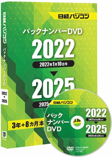 日経パソコンバックナンバーDVD 2022-2025 2025年12月10日発売号 表紙