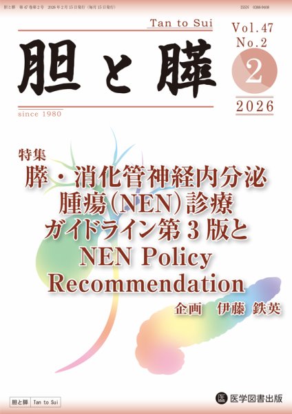 胆と膵 Vol.47 No.2 (発売日2026年02月15日) 表紙