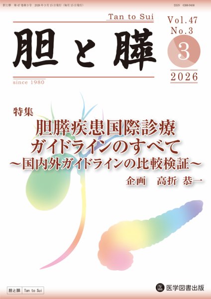 胆と膵 Vol.47 No.3 (発売日2026年03月15日) 表紙