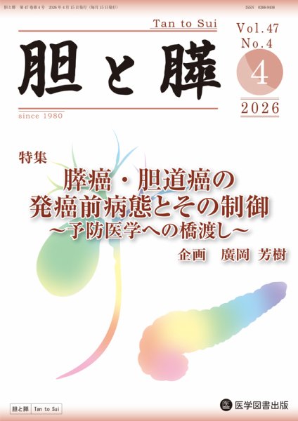 胆と膵 Vol.47 No.4 (発売日2026年04月15日) 表紙