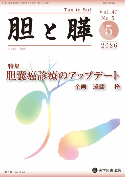 胆と膵 Vol.47 No.5 (発売日2026年05月15日) 表紙