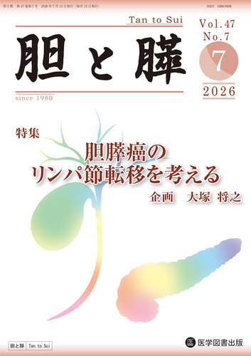 胆と膵の最新号【Vol.47 No.7 (発売日2026年07月15日)】| 雑誌/定期