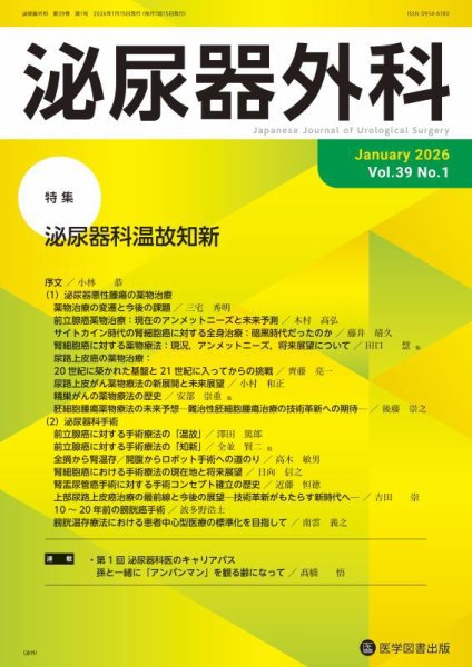 泌尿器外科 Vol.39 No.1 (発売日2026年01月15日) 表紙