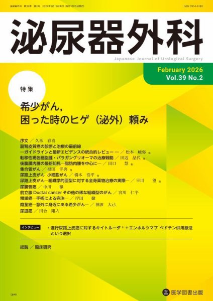 泌尿器外科 Vol.39 No.2 (発売日2026年02月15日) 表紙
