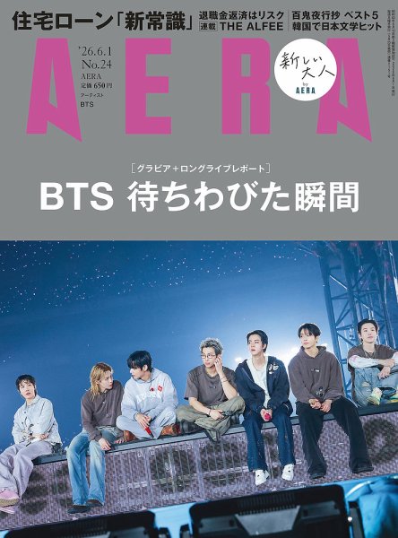 AERA（アエラ） 2026年6/1号 (発売日2026年05月22日) 表紙