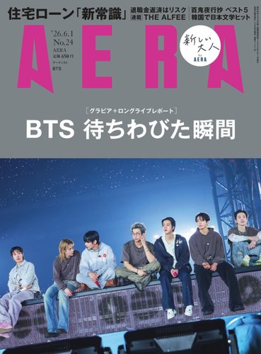 AERA（アエラ）の最新号【2026.6.1 (発売日2026年05月25日)】| 雑誌