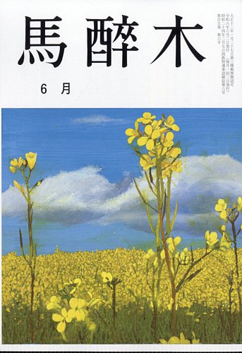馬酔木の最新号【2026年6月号 (発売日2026年05月22日)】| 雑誌/定期