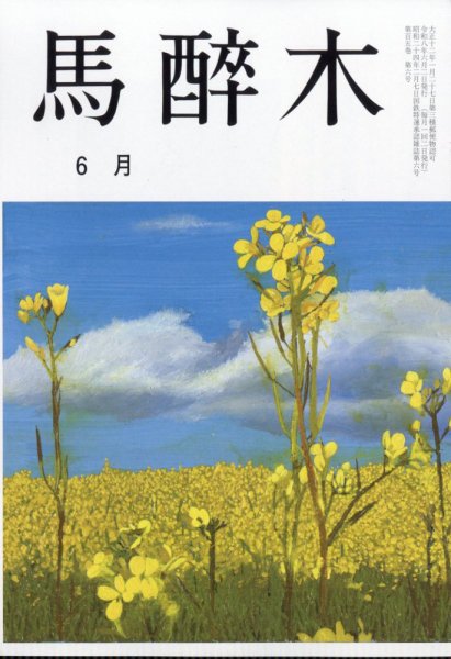 馬酔木の最新号【2026年6月号 (発売日2026年05月22日)】| 雑誌/定期