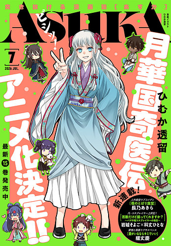 Asuka (アスカ)の最新号【2026年7月号 (発売日2026年05月22日)】| 雑誌
