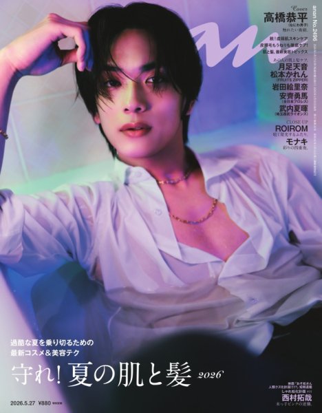 anan（アンアン） 2026年5/27号 (発売日2026年05月20日) 表紙