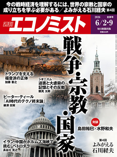 週刊エコノミスト 2026年6/2・9号 (発売日2026年05月25日) | 雑誌/電子