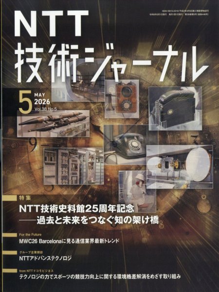 NTT技術ジャーナル 2026年5月号 (発売日2026年05月25日) 表紙