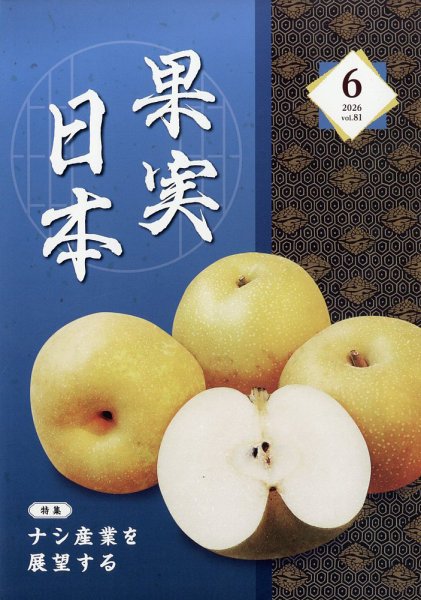 果実日本 2026年6月号 (発売日2026年05月22日) 表紙