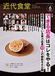 近代食堂 6月号の表紙
