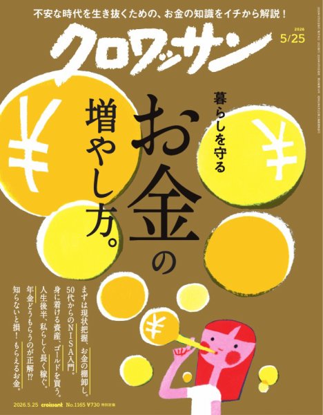 クロワッサン｜定期購読20%OFF - 雑誌のFujisan
