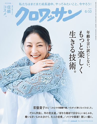 クロワッサン 雑誌セット クロワッサンの最新号【Vol.1166 (発売日2026年05月25日)】| 雑誌/電子