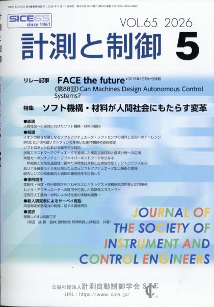 計測と制御 2026年5月号 (発売日2026年05月21日) 表紙