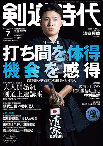 月刊剣道時代の最新号【2026年7月号 (発売日2026年05月25日)】| 雑誌