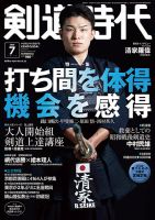 月刊剣道時代の最新号【2026年7月号 (発売日2026年05月25日)】| 雑誌