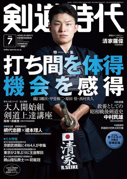 月刊剣道時代の最新号【2026年7月号 (発売日2026年05月25日)】| 雑誌