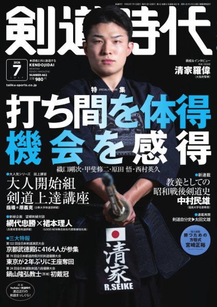 月刊剣道時代 2026年7月号 (発売日2026年05月25日) 表紙