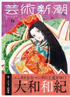 芸術新潮の最新号【2026年6月号 (発売日2026年05月25日)】| 雑誌/定期