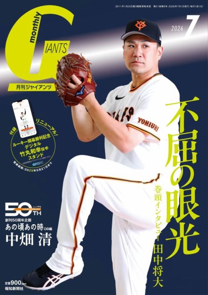 月刊 ジャイアンツ 2026年7月号 (発売日2026年05月22日) 表紙