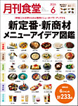 月刊食堂 2026年6月号の表紙