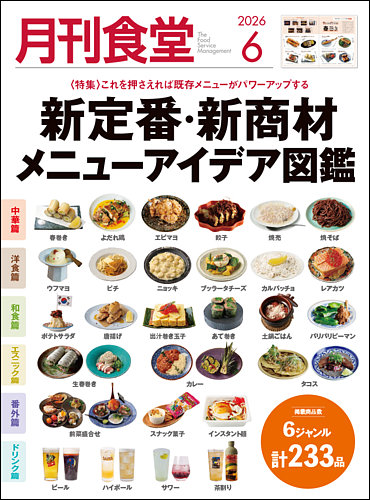 【美品】月刊食堂バックナンバー2022.2〜2023.1 全12冊 月刊食堂の最新号【2026年6月号 (発売日2026年05月20日)】| 雑誌/定期