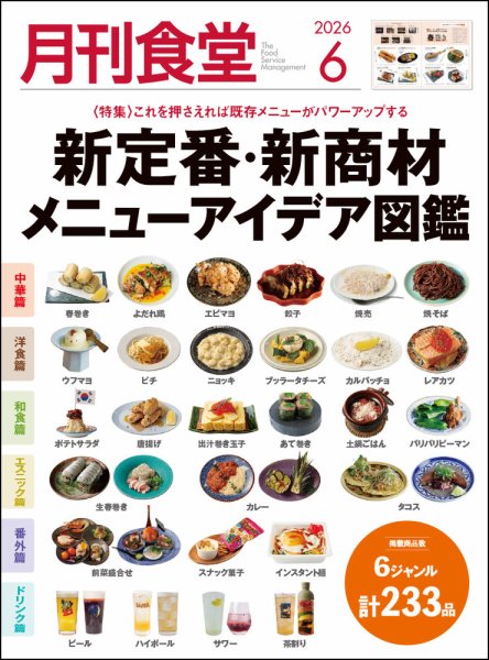 月刊食堂の最新号【2026年6月号 (発売日2026年05月20日)】| 雑誌/定期