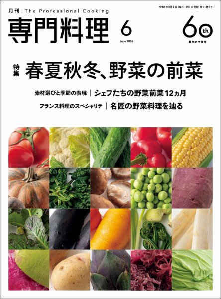 月刊専門料理の最新号【2026年6月号 (発売日2026年05月19日)】| 雑誌