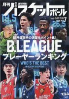 月刊バスケットボールの最新号【2026年7月号 (発売日2026年05月25日