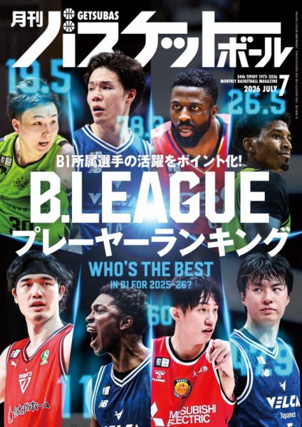 月刊バスケットボール 2026年7月号 (発売日2026年05月25日) 表紙