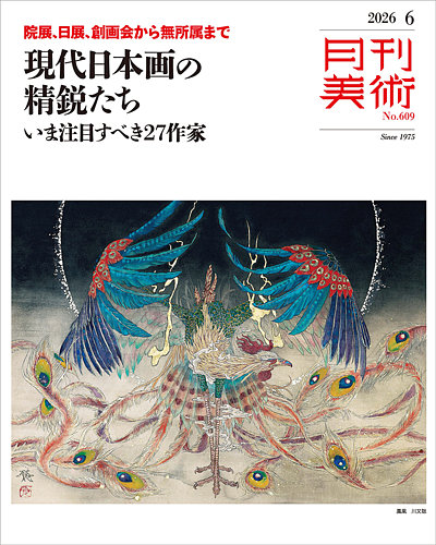 月刊美術の最新号【2026年6月号 (発売日2026年05月20日)】| 雑誌/電子