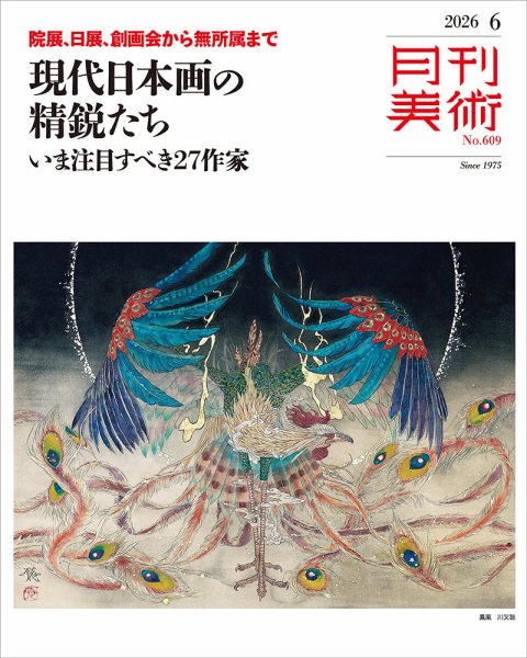 月刊美術 2026年6月号 (発売日2026年05月20日) 表紙