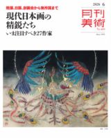 月刊美術 2026年6月号 (発売日2026年05月20日) 表紙