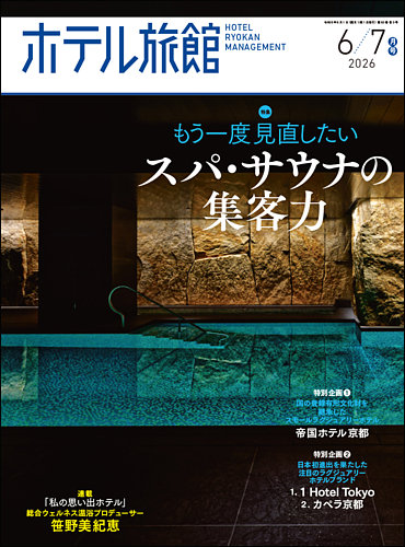 ホテル旅館の最新号【2026年6/7月号 (発売日2026年05月21日)】| 雑誌