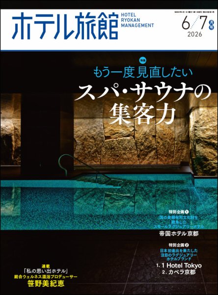 ホテル旅館 2026年6/7月号 (発売日2026年05月21日) 表紙