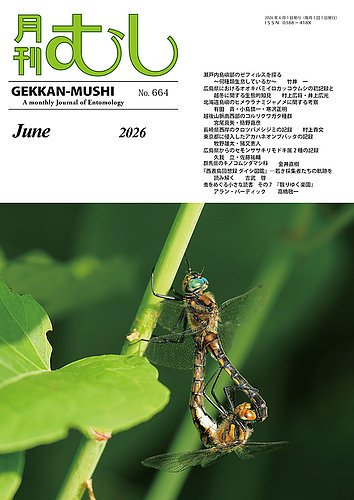 月刊むしの最新号【664 (発売日2026年05月22日)】| 雑誌/定期購読の