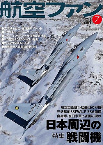 航空ファンの最新号【2026年7月号 (発売日2026年05月21日)】| 雑誌