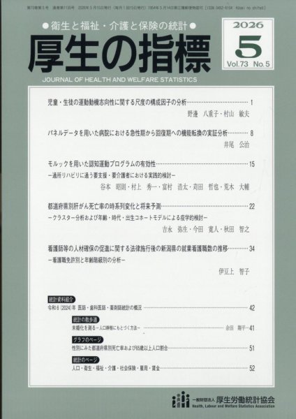 厚生の指標 2026年5月号 (発売日2026年05月25日) 表紙