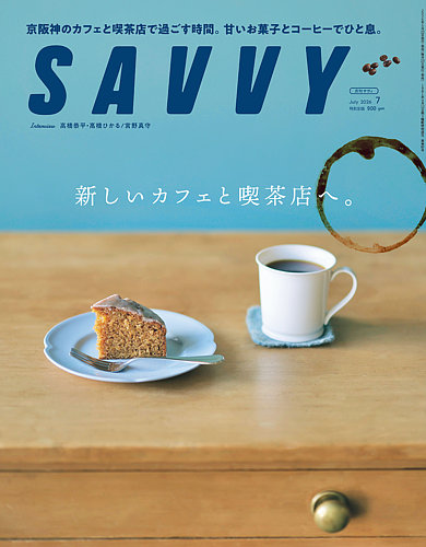 SAVVY (サヴィ)の最新号【2026年7月号 (発売日2026年05月22日)】| 雑誌